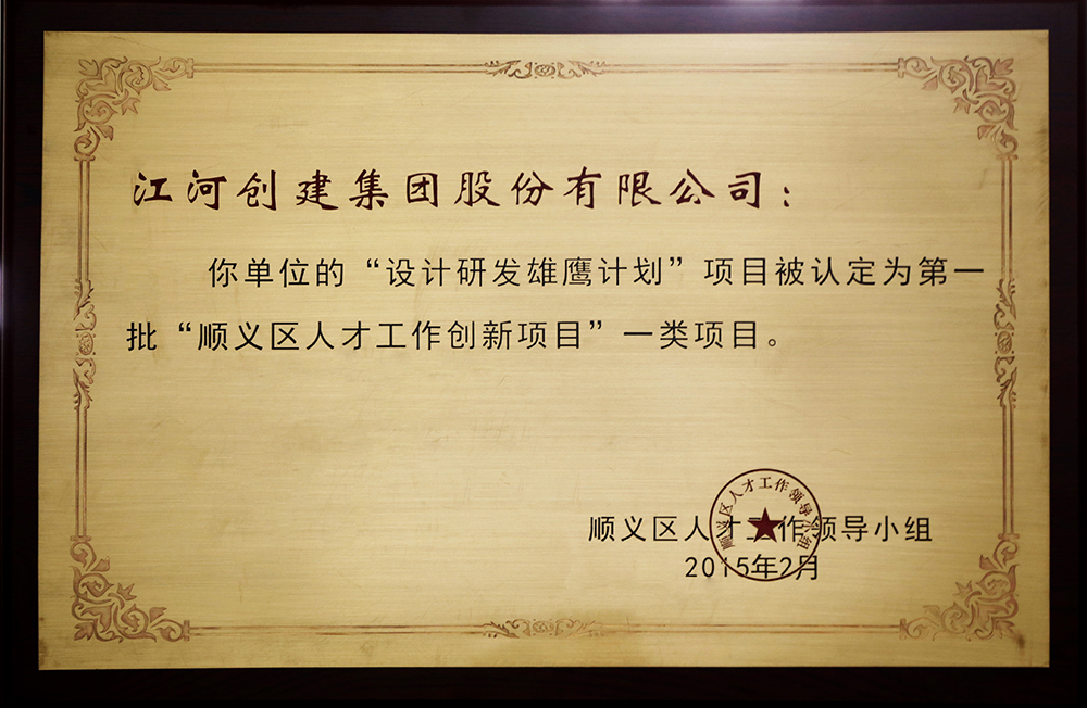 Z6尊龙凯时建设“设计研发雄鹰妄想”入选第一批“顺义区人才立异项目”一类项目