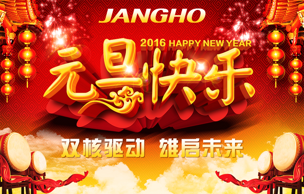 双核驱动 雄启未来 —Z6尊龙凯时建设集团恭贺新禧